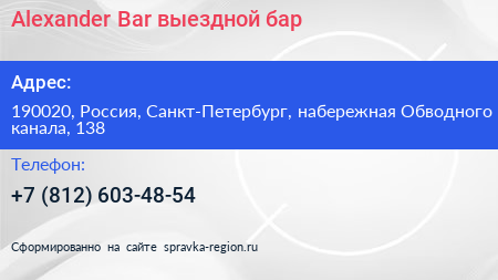 Alexander Bar выездной бар - визитка