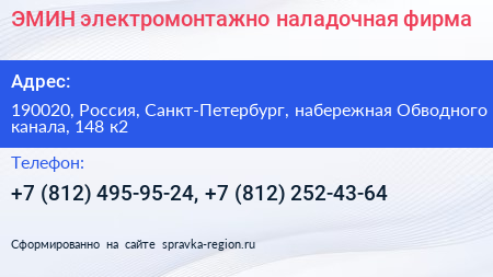 ЭМИН электромонтажно наладочная фирма - визитка