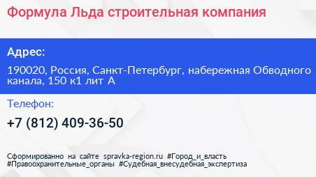 Формула Льда строительная компания - визитка