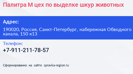 Палитра М цех по выделке шкур животных - визитка