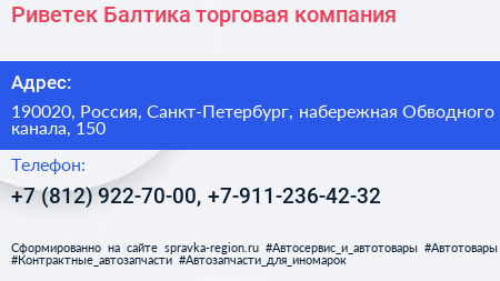 Риветек Балтика торговая компания - визитка