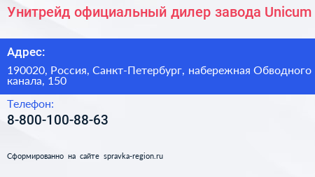 Унитрейд официальный дилер завода Unicum - визитка