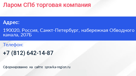 Нажмите, чтобы скачать визитку Ларом СПб торговая компания - визитка