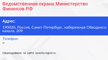 Ведомственная охрана Министерство Финансов РФ - визитка