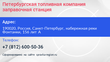 Петербургская топливная компания заправочная станция - визитка