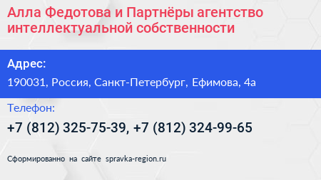 Алла Федотова и Партнёры агентство интеллектуальной собственности - визитка