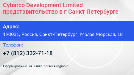 Cybarco Development Limited представительство в г Санкт Петербурге - визитка