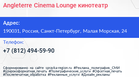 Angleterre Cinema Lounge кинотеатр - визитка