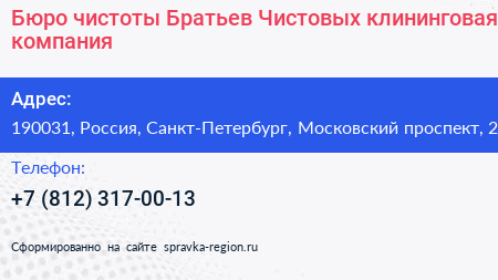 Бюро чистоты Братьев Чистовых клининговая компания - визитка