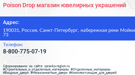 Poison Drop магазин ювелирных украшений - визитка