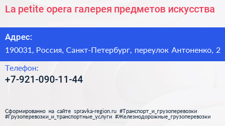 La petite opera галерея предметов искусства - визитка