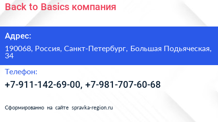 Нажмите, чтобы скачать визитку Back to Basics компания - визитка