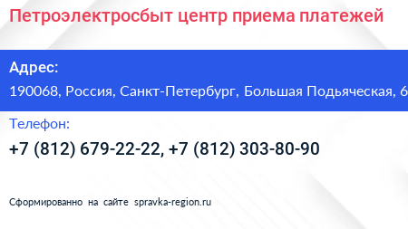 Петроэлектросбыт центр приема платежей - визитка