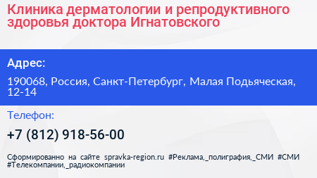 Клиника дерматологии и репродуктивного здоровья доктора Игнатовского - визитка
