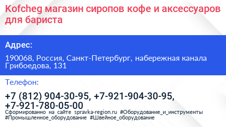 Kofcheg магазин сиропов кофе и аксессуаров для бариста - визитка