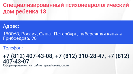 Специализированный психоневрологический дом ребенка 13 - визитка