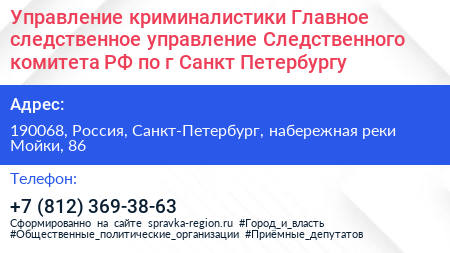 Управление криминалистики Главное следственное управление Следственного комитета РФ по г Санкт Петербургу - визитка