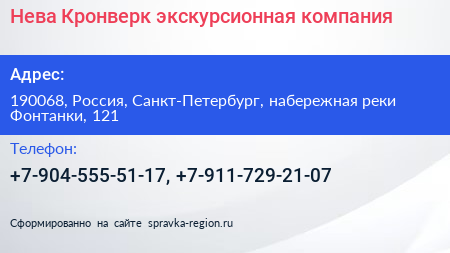 Нажмите, чтобы скачать визитку Нева Кронверк экскурсионная компания - визитка
