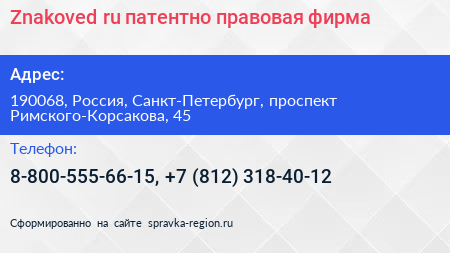 Znakoved ru патентно правовая фирма - визитка