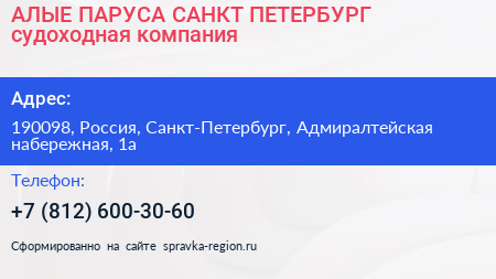 Нажмите, чтобы скачать визитку АЛЫЕ ПАРУСА САНКТ ПЕТЕРБУРГ судоходная компания - визитка
