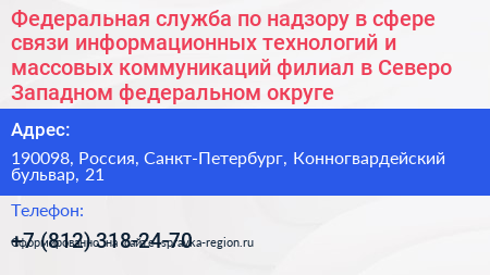 Федеральная служба по надзору в сфере связи информационных технологий и массовых коммуникаций филиал в Северо Западном федеральном округе - визитка