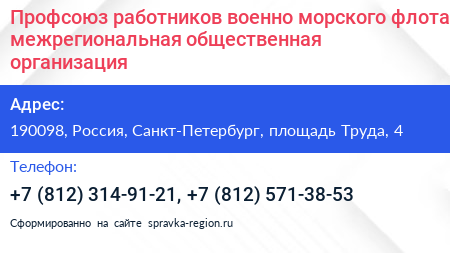 Профсоюз работников военно морского флота межрегиональная общественная организация - визитка