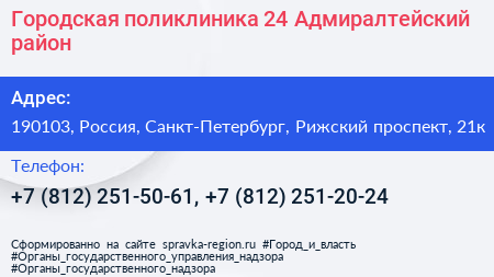 Городская поликлиника 24 Адмиралтейский район - визитка