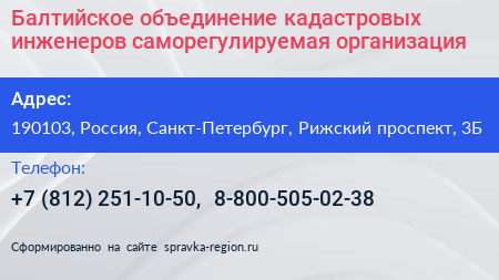 Балтийское объединение кадастровых инженеров саморегулируемая организация - визитка