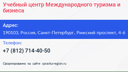 Учебный центр Международного туризма и бизнеса - визитка