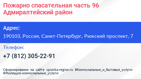 Пожарно спасательная часть 96 Адмиралтейский район - визитка