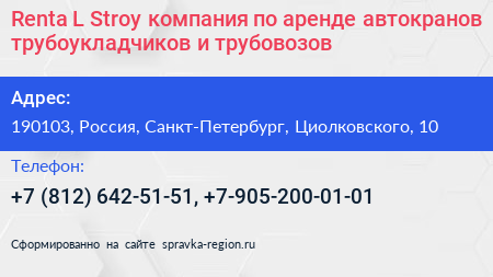Renta L Stroy компания по аренде автокранов трубоукладчиков и трубовозов - визитка