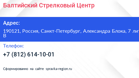 Балтийский Стрелковый Центр - визитка