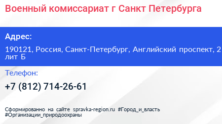 Военный комиссариат г Санкт Петербурга - визитка