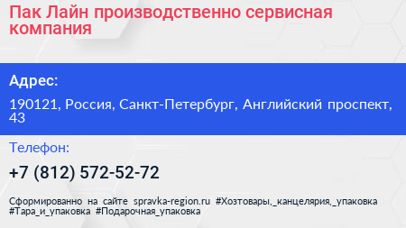 Пак Лайн производственно сервисная компания - визитка