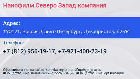 Нанофилм Северо Запад компания - визитка