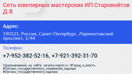 Сеть ювелирных мастерских ИП Старовойтов Д В  - визитка