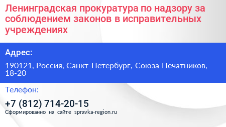 Ленинградская прокуратура по надзору за соблюдением законов в исправительных учреждениях - визитка