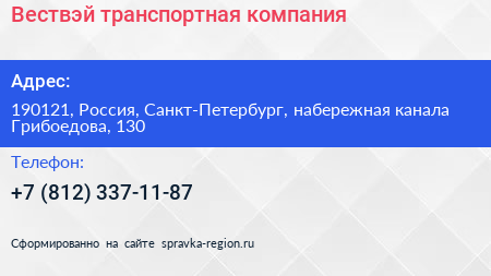 Вествэй транспортная компания - визитка