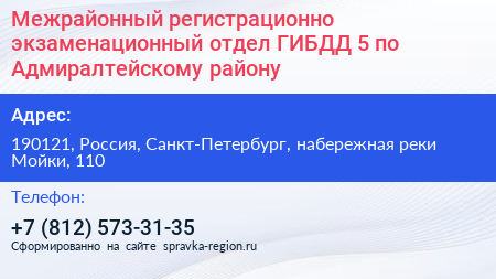 Межрайонный регистрационно экзаменационный отдел ГИБДД 5 по Адмиралтейскому району - визитка