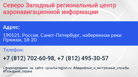 Северо Западный региональный центр аэронавигационной информации - визитка