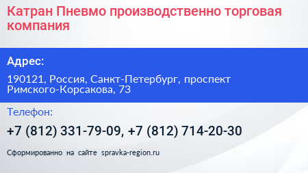 Катран Пневмо производственно торговая компания - визитка