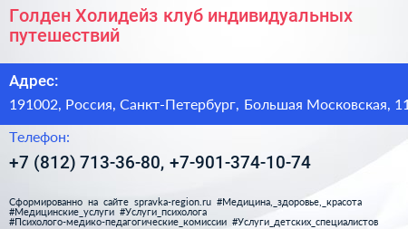 Голден Холидейз клуб индивидуальных путешествий - визитка