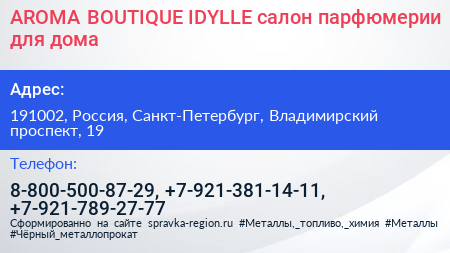 AROMA BOUTIQUE IDYLLE салон парфюмерии для дома - визитка