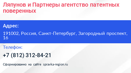 Нажмите, чтобы скачать визитку Ляпунов и Партнеры агентство патентных поверенных - визитка