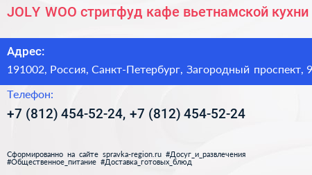 JOLY WOO стритфуд кафе вьетнамской кухни - визитка