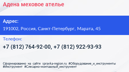 Адена меховое ателье - визитка