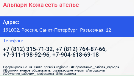 Альпари Кожа сеть ателье - визитка