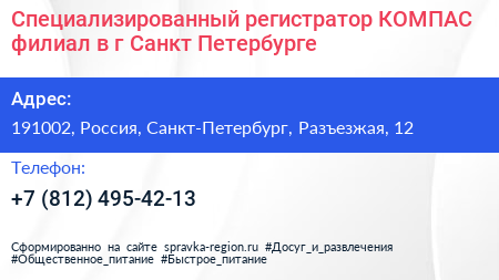 Специализированный регистратор КОМПАС филиал в г Санкт Петербурге - визитка