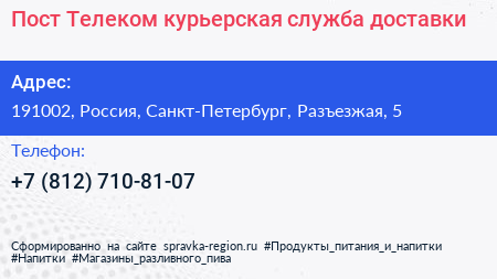 Пост Телеком курьерская служба доставки - визитка