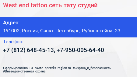 West end tattoo сеть тату студий - визитка